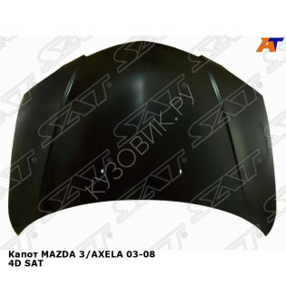 Капот MAZDA 3/AXELA 03-08 4D SAT