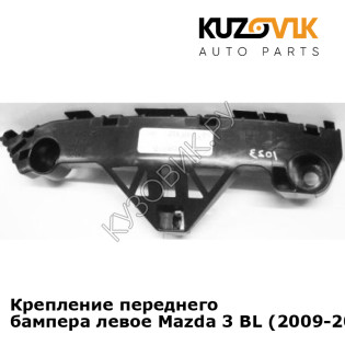 Крепление переднего бампера левое Mazda 3 BL (2009-2012) KUZOVIK