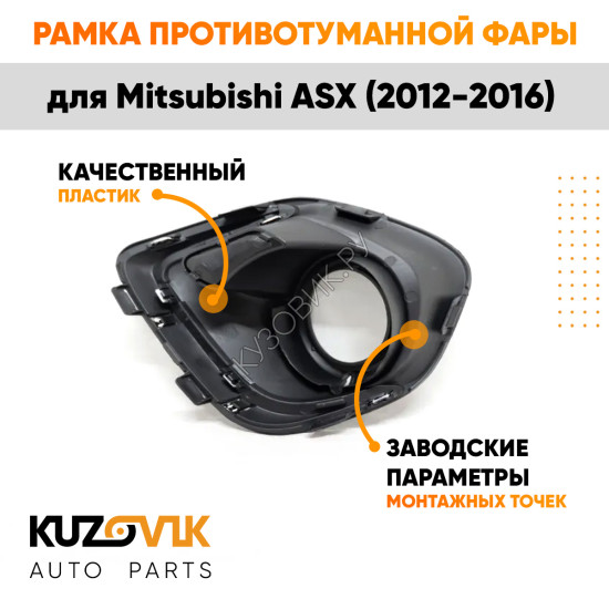 Рамка противотуманной фары левая Mitsubishi ASX (2012-2016) хром KUZOVIK