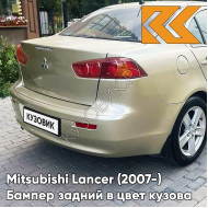 Бампер задний в цвет кузова Mitsubishi Lancer Х (2007-) S18 - DUNE BEIGE - Бежевый