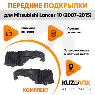 Подкрылки передние Mitsubishi Lancer 10 (2007-2015) комплект 2 шт левый + правый KUZOVIK Подкрылки передние Mitsubishi Lancer 10 (2007-2015) комплект 2 шт левый + правый KUZOVIK