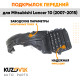Подкрылок передний левый Mitsubishi Lancer 10 (2007-2015) KUZOVIK