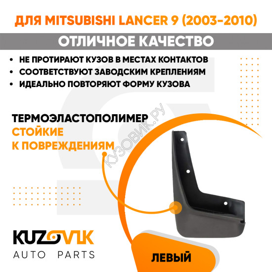 Брызговик передний левый Mitsubishi Lancer 9 (2003-2010) KUZOVIK