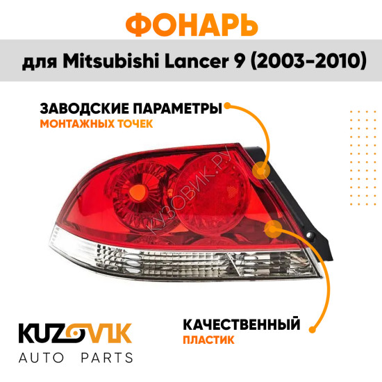 Фонарь задний левый Mitsubishi Lancer IХ (2003-2010) KUZOVIK