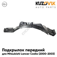 Подкрылок передний правый Mitsubishi Lancer Cedia (2000-2003) KUZOVIK