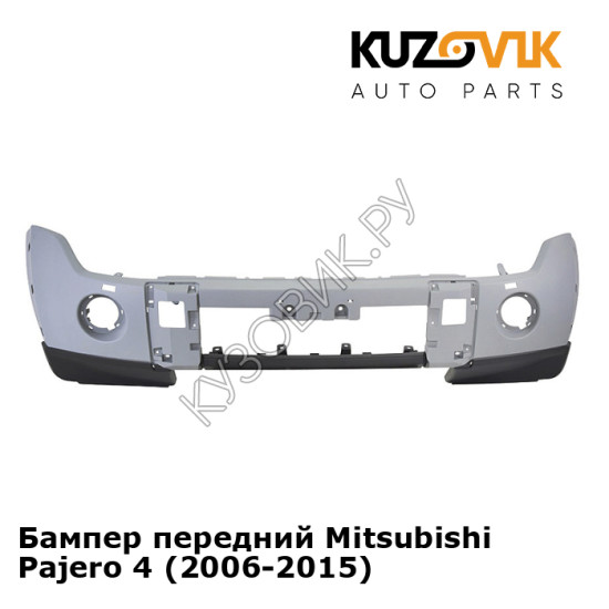 Бампер передний Mitsubishi Pajero 4 (2006-2015) KUZOVIK Бампер передний Mitsubishi Pajero 4 (2006-2015) KUZOVIK