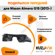 Подкрылок передний правый Nissan Almera G15 (2013-) KUZOVIK