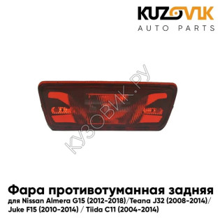 Фонарь противотуманный задний Nissan Almera G15 (2013-) KUZOVIK