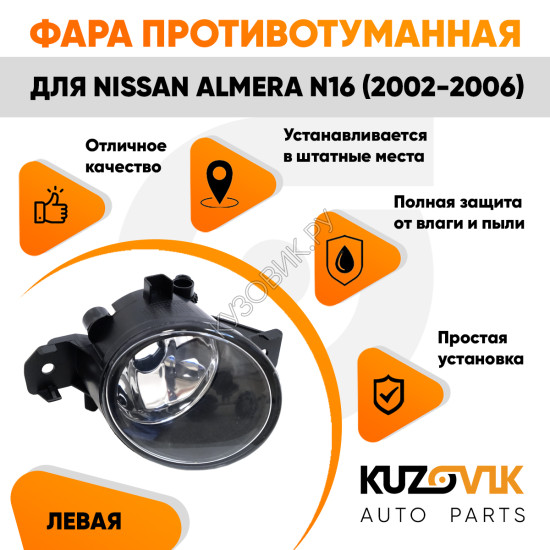 Фара противотуманная Nissan Almera N16 (2002-2006) левая KUZOVIK