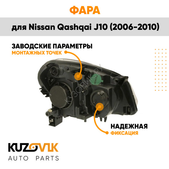 Фара левая галоген с электрокорректором Nissan Qashqai J10 (2006-2010) KUZOVIK
