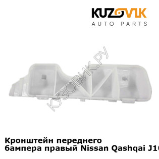 Кронштейн переднего бампера правый Nissan Qashqai J10 (2007-2013) KUZOVIK