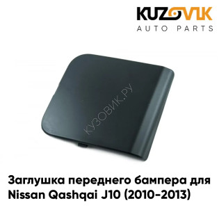 Заглушка переднего бампера под крюк Nissan Qashqai J10 (2010-2013) рестайлинг KUZOVIK