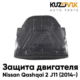 Защита пыльник двигателя Nissan Qashqai 2 J11 (2014-) пластик KUZOVIK