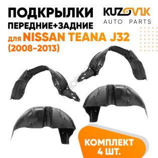 Подкрылки Nissan Teana J32 (2008-2013) 4 шт комплект передние + задние KUZOVIK Подкрылки Nissan Teana J32 (2008-2013) 4 шт комплект передние + задние KUZOVIK