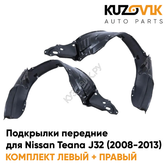 Подкрылки передние Nissan Teana J32 (2008-2013) комплект 2 шт левый + правый KUZOVIK Подкрылки передние Nissan Teana J32 (2008-2013) комплект 2 шт левый + правый KUZOVIK