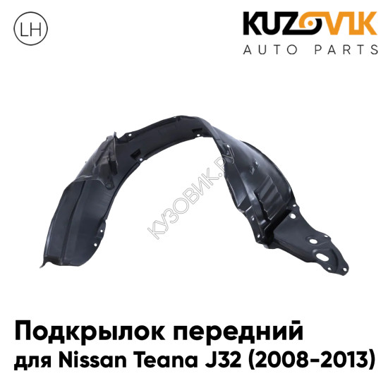 Подкрылок передний левый Nissan Teana J32 (2008-2013)KUZOVIK Подкрылок передний левый Nissan Teana J32 (2008-2013)KUZOVIK