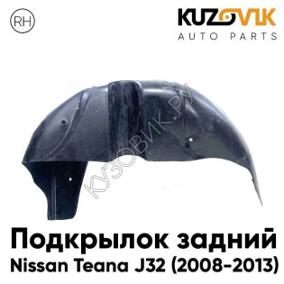 Подкрылок задний правый Nissan Teana J32 (2008-2013) KUZOVIK Подкрылок задний правый Nissan Teana J32 (2008-2013) KUZOVIK