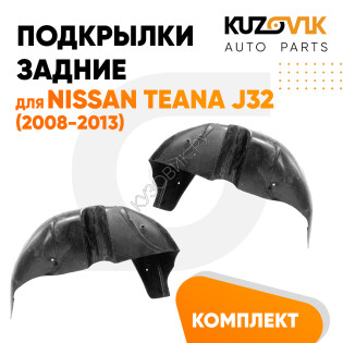 Подкрылки задние для Ниссан Теана Nissan Teana J32 (2008-2013) комплект 2 штуки левый+правый, локер, защита крыла KUZOVIK Подкрылки задние для Ниссан Теана Nissan Teana J32 (2008-2013) комплект 2 штуки левый+правый, локер, защита крыла KUZOVIK
