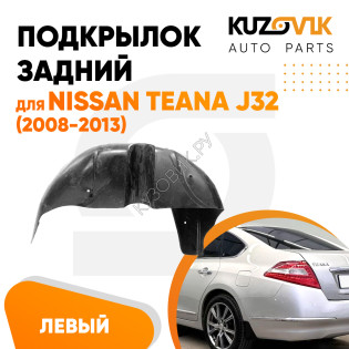 Подкрылок задний левый Nissan Teana J32 (2008-2013) KUZOVIK Подкрылок задний левый Nissan Teana J32 (2008-2013) KUZOVIK