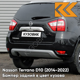 Бампер задний в цвет кузова Nissan Terrano D10 (2014-) 676 - NOIR NACRE - Чёрный