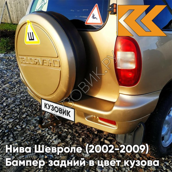 Бампер задний в цвет кузова Нива Шевроле (2002-2009) полноокрашенный 901 - ЗОЛОТАЯ ЗВЕЗДА - Золотистый