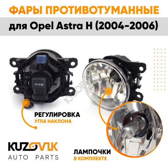 Фары противотуманные ЛЮКС комплект Opel Astra H (2004-2006) 2 штуки с регулировкой угла наклона и лампочками KUZOVIK