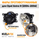 Фары противотуманные ЛЮКС комплект Opel Astra H (2004-2006) 2 штуки с регулировкой угла наклона и лампочками KUZOVIK
