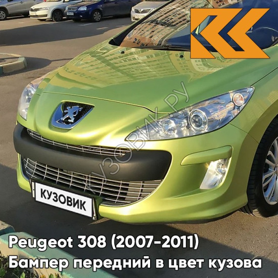 Бампер передний в цвет кузова Peugeot 308 (2007-2011) KAR - JAUNE LACERTA - Салатовый