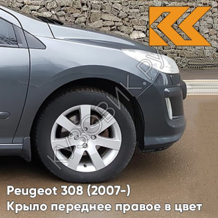 Крыло переднее правое в цвет кузова Peugeot 308 (2007-2015) EZQ - GRIS MANITOBA - Серый
