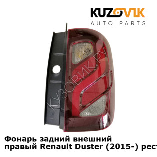 Фонарь задний внешний правый Renault Duster (2015-) рестайлинг KUZOVIK