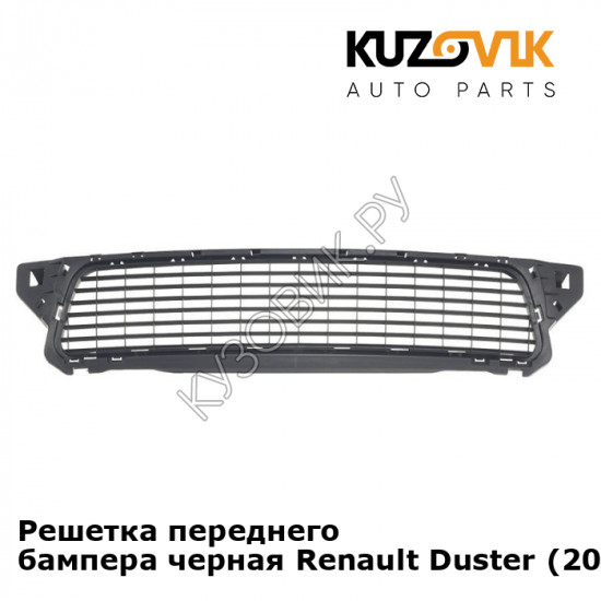 Решетка переднего бампера черная Renault Duster (2010-2016) KUZOVIK