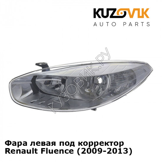 Фара левая под корректор Renault Fluence (2009-2013) KUZOVIK