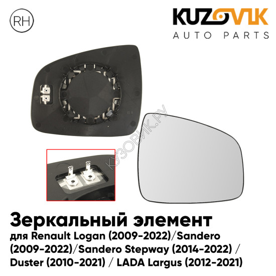 Зеркальный элемент правый Renault Logan (2009-2022) / Sandero (2009-2022) / Sandero Stepway (2014-2022) / Duster (2010-2021) / LADA Largus (2012-2021) сферический с обогревом KUZOVIK