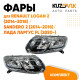 Фары Renault Logan 2 (2014-2018) / Sandero 2 (2014-2018) / Лада Ларгус FL (2020-) под корректор 2 шт комплект левая + правая KUZOVIK