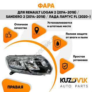 Фара правая Renault Logan 2 (2014-2018) / Sandero 2 (2014-2018) / Лада Ларгус FL (2020-) под корректор KUZOVIK