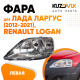 Фара левая Renault Logan / Lada Largus под корректор KUZOVIK