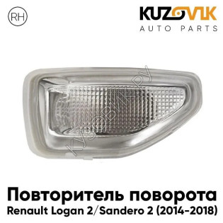 Повторитель поворота в крыло правый Renault Logan 2 (2014-2018) KUZOVIK