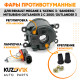 Фары противотуманные комплект Renault Megane 2 / Scenic 3 / Sandero / Mitsubishi Outlander 2 с 2005 / Outlander 3 л + п 2 штуки с регулировкой угла наклона и лампочкой KUZOVIK