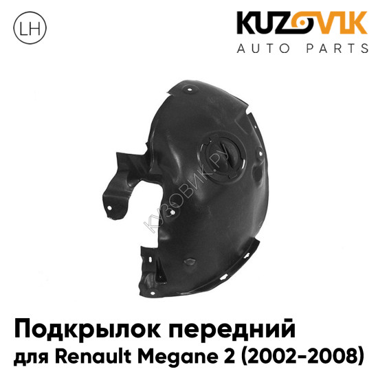 Подкрылок передний левый Renault Megane 2 (2002-2008) передняя часть KUZOVIK Подкрылок передний левый Renault Megane 2 (2002-2008) передняя часть KUZOVIK