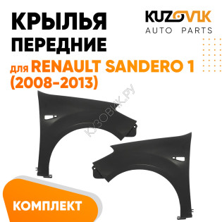 Крылья передние Renault Sandero 1 (2008-2013) KUZOVIK