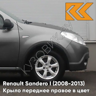 Крыло переднее правое в цвет кузова Renault Sandero 1 (2008-2013) KNA - GRIS COMETE - Серый
