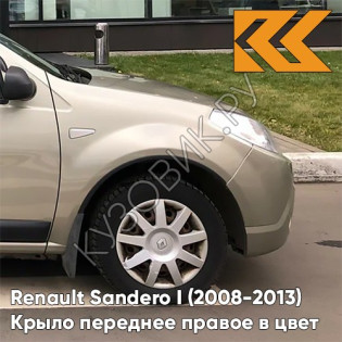 Крыло переднее правое в цвет кузова Renault Sandero 1 (2008-2013) KNM - GRIS BASALTE - Бежевый