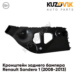 Кронштейн заднего бампера правый Renault Sandero 1 (2008-2013) KUZOVIK