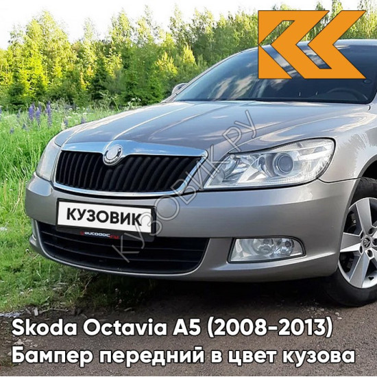 Бампер передний в цвет кузова Skoda Octavia A5 (2008-2013) рестайлинг 2G - PLATIN GREY - Серый