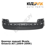 Бампер задний Skoda Octavia A5 (2004-2009) дорестайлинг KUZOVIK