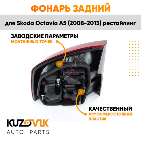 Фонарь задний внешний правый Skoda Octavia A5 (2008-2013) рестайлинг KUZOVIK