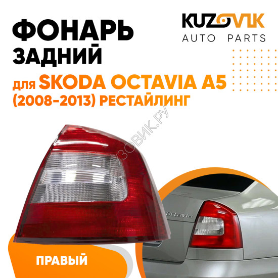 Фонарь задний внешний правый Skoda Octavia A5 (2008-2013) рестайлинг KUZOVIK