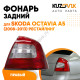 Фонарь задний внешний правый Skoda Octavia A5 (2008-2013) рестайлинг KUZOVIK