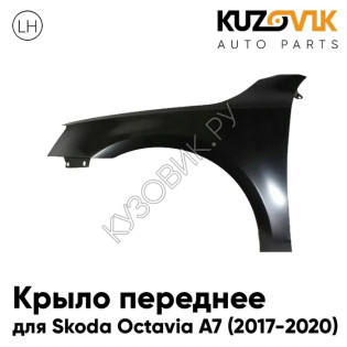 Крыло переднее левое Skoda Octavia A7 (2017-2020) рестайлинг без отв. под повторитель KUZOVIK