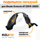 Подкрылок передний левый Skoda Octavia A7 (2013-2020) KUZOVIK